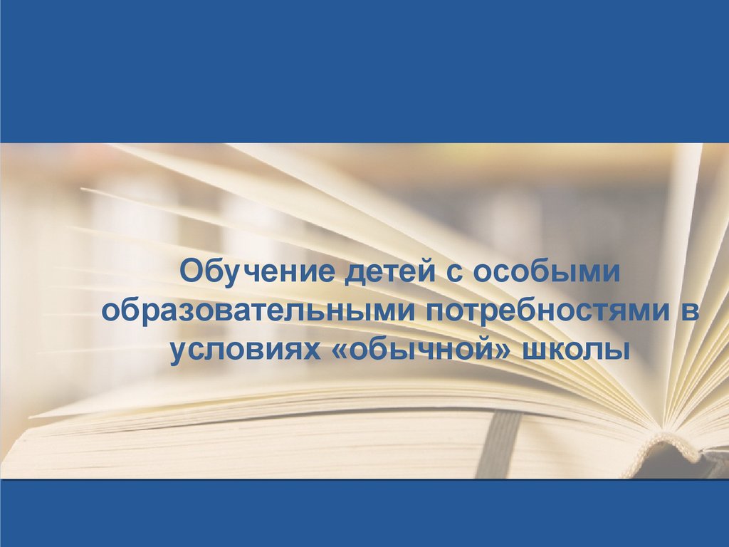 mobilnoe obuchenie dlya uchaschihsya s osobymi obrazovatelnymi potrebnostyami