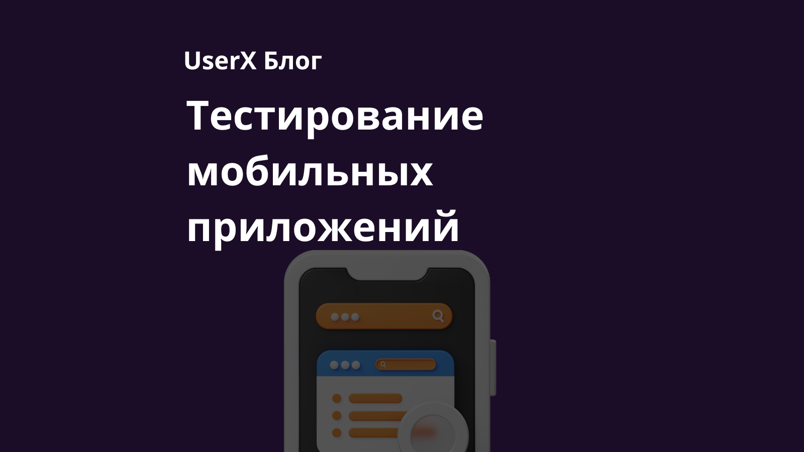 testirovanie i otladka mobilnyh prilozheniy