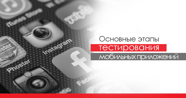 testirovanie mobilnyh prilozheniy