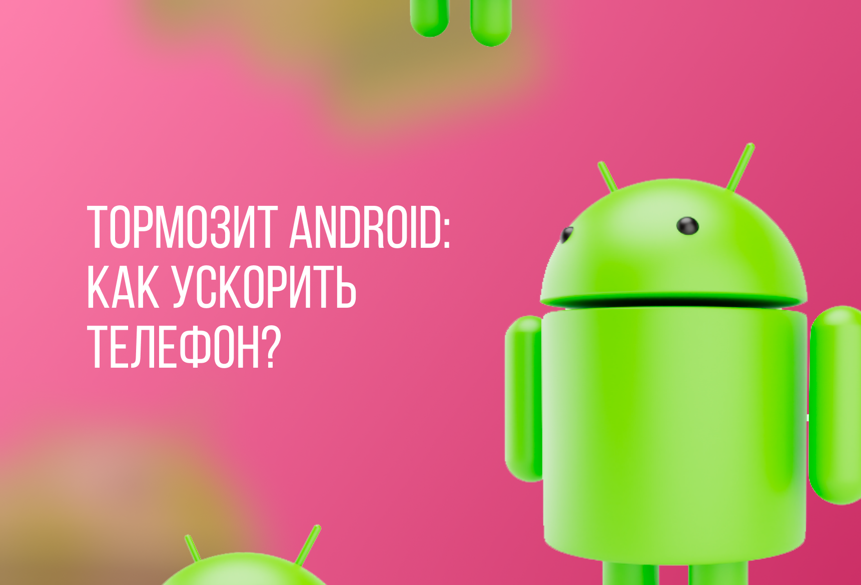 uskorenie raboty smartfona prakticheskoe rukovodstvo po ustraneniyu zamedleniy